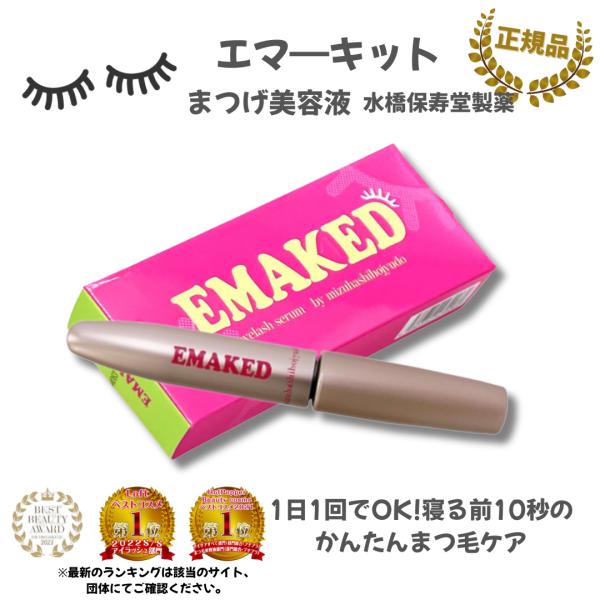 EMAKED（エマーキット） 【正規品】エマーキット 水橋保寿堂製薬 正規