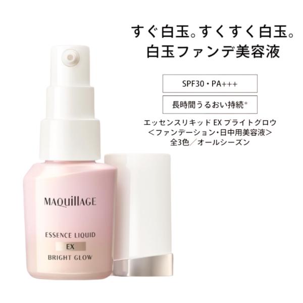 資生堂 マキアージュ エッセンスリキッド EX ブライトグロウ24mL SPF30・PA+++ 透明感 つや 白玉ファンデ