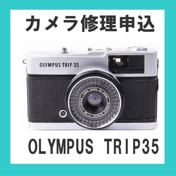 カメラ修理申込　OLYMPUS TRIP35