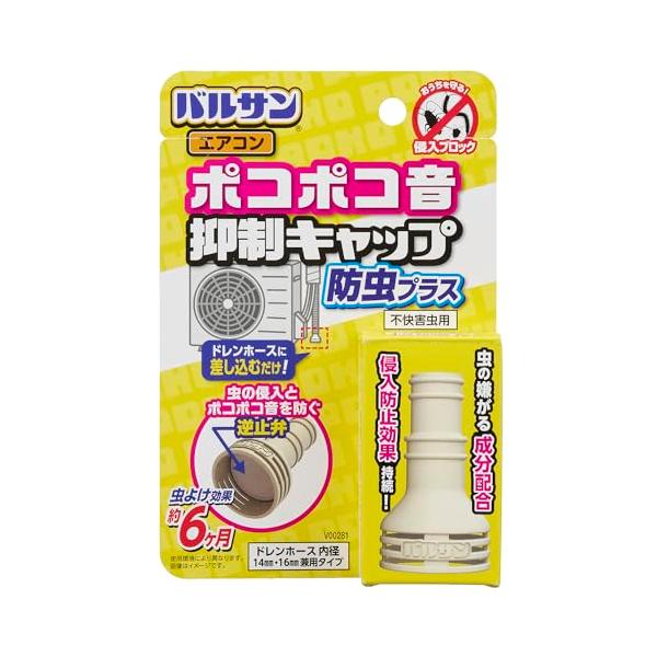 バルサン ポコポコ音抑制 エアコン 室外機 ホースキャップ (防虫プラス) / 虫の嫌がる成分配合/エアコン室外機ホースからの虫の侵入を防止 /