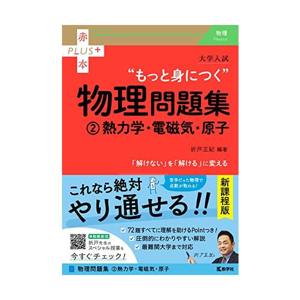 大学入試 もっと身につく物理問題集（(2)熱力学・電磁気・原子） (赤本