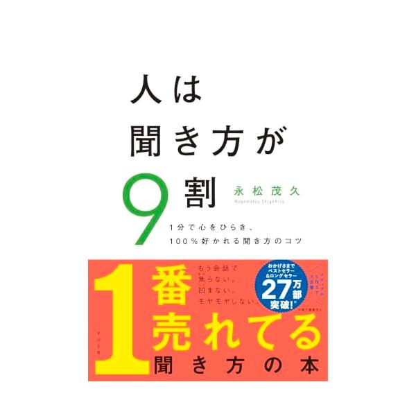 人は聞き方が9割