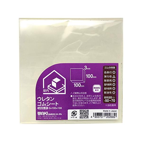 和気産業 ウレタンゴムシート 3mmX100mmX100mm すべり止め 傷防止 クッション材 UGS-31