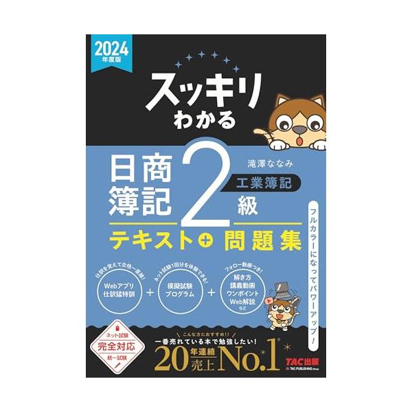 スッキリわかる 日商簿記2級 工業簿記 2024年度版 [ネット試験 統一試験 完全対応](TAC出版) (スッキリわかるシリーズ)