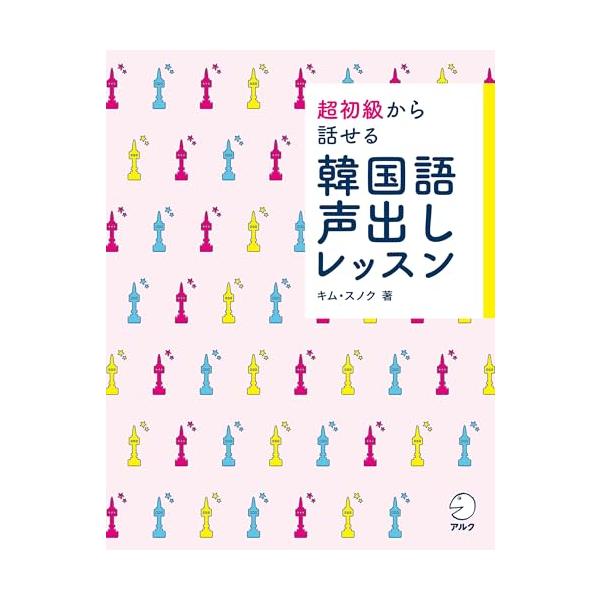 超初級から話せる 韓国語声出しレッスンCD付[音声DL付]