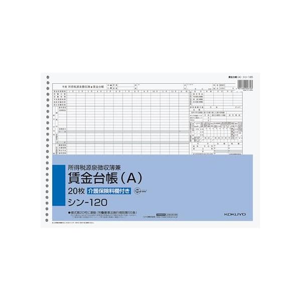コクヨ 社内用紙 給料関係 B4 シン-120N