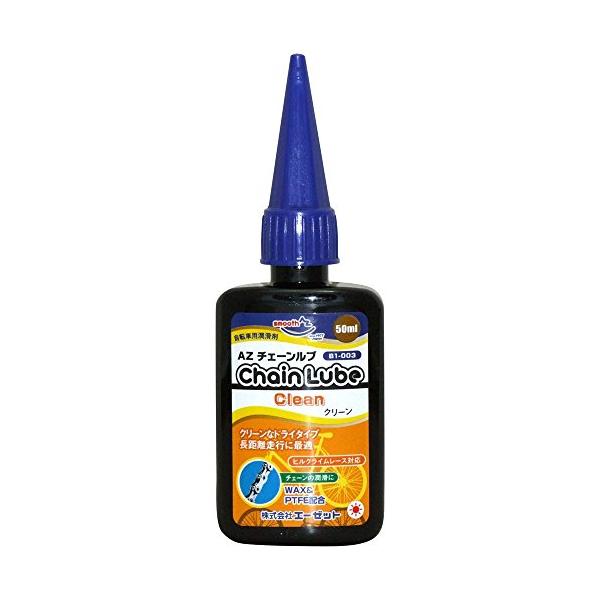 AZ(エーゼット) B1-003 自転車用 チェーンルブ クリーン 50ml ドライタイプ CH021 チェーンオイル チェーン潤滑剤