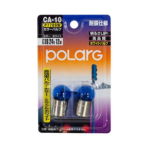 POLARG 耐振仕様 高効率バルブ カラーバルブ G18 24V 12W ミラクルホワイト CA-10 P7789W