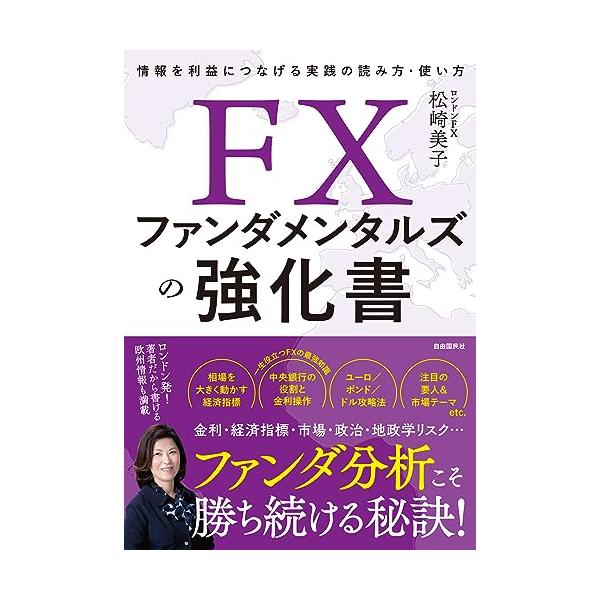 FXファンダメンタルズの強化書──情報を利益につなげる実践の読み方・使い方