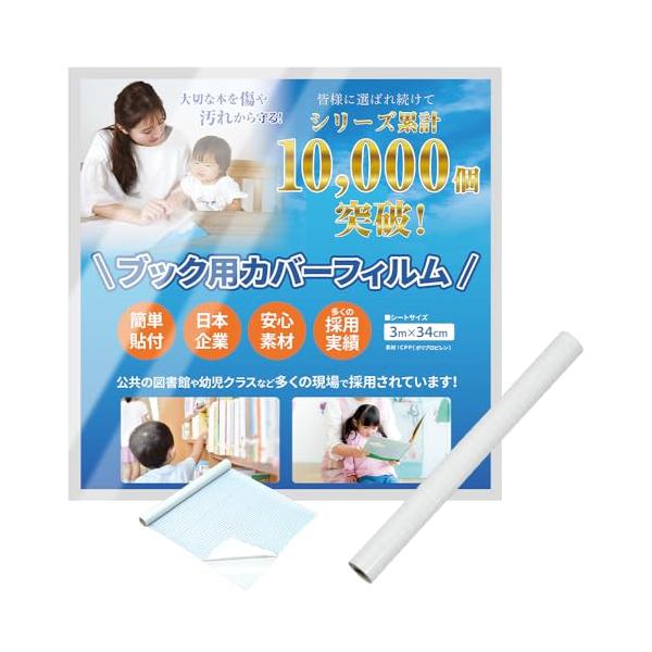 WeBirth ブックコートフィルム 日本企業 図書館/幼児クラスの絵本など多数採用本 保護フィルム カバーフィルム 34cm×3m巻 A3対応