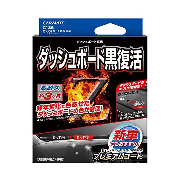 カーメイト 車用 黒樹脂復活 コーティング剤 ダッシュボード 復活 プレミアムコート 3か月耐久 劣化防止 40ml C138