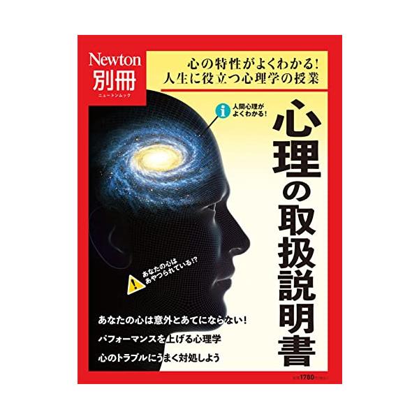 別冊 心理の取扱説明書 (ニュートン別冊)