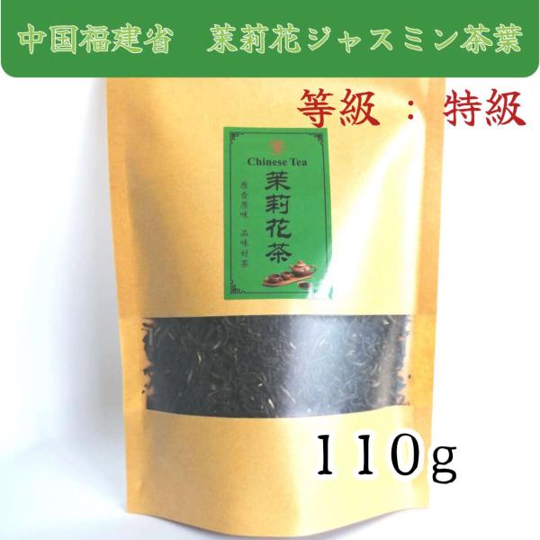 【商品】特級茉莉花茶　ジャスミン茶葉【原材料名】緑茶・ジャスミン花【等級】特級【内容量】110g【原産地】中国福建省【保存期間】24ヵ月【保存期限】90日前後以上分をお届け【保存方法】高温多湿を避け保存