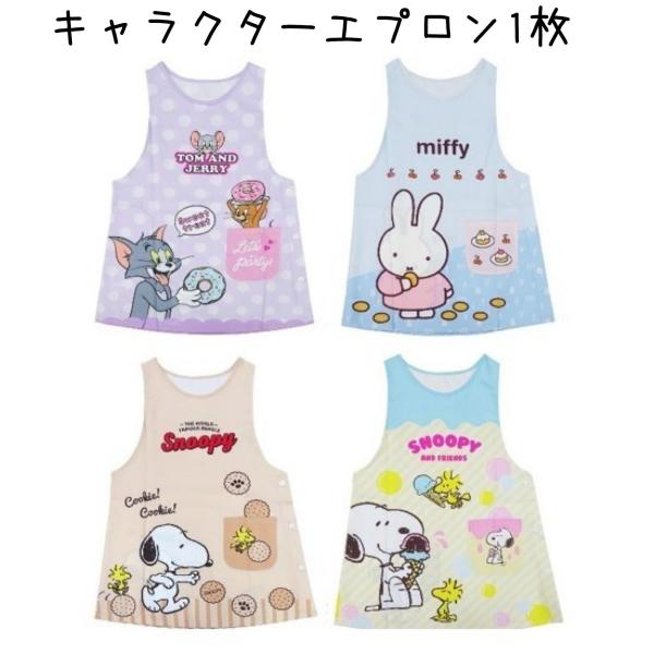 とても可愛らしいスヌーピー・ミッフィー・トムとジェリーのダバード型エプロンです。ポップで可愛らしいデザインで、ご家庭のみの使用のみならず、保育士さんや介護士さんにもおススメ♪ポケット付き。サイズ：約80×64cm素材：ポリエステル生産地：中...