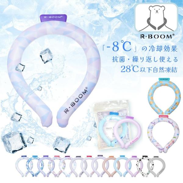 ネッククーラー　Mサイズ　アイスリング　クールリング　無地　冷たいキープ　R・BOOM