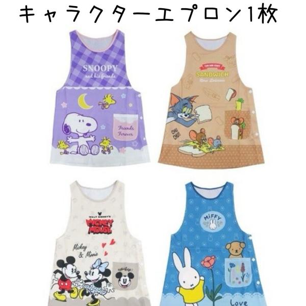 とても可愛らしいスヌーピー・ディズニー・ミッフィー・トム＆ジェリーのタバード型エプロンです。ポップで可愛らしいデザインです。ご家庭のみの使用のみならず、保育士さんや介護士さんにもおススメです。ポケット付き。サイズ：約80×64cm素材：ポリ...