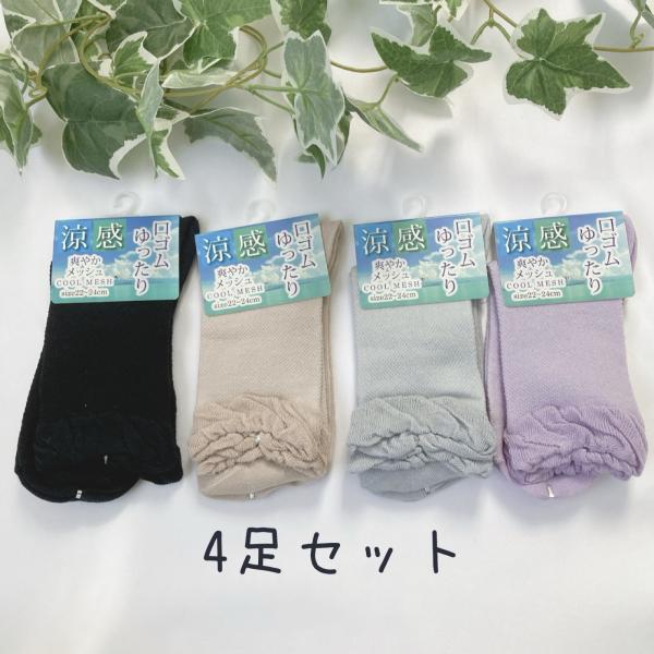 ベーシック無地靴下　4足セット　メッシュ編みソックス　通気性　綿混　レディース　春夏　まとめ売り　コットン