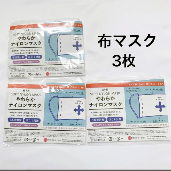 布マスク3枚セット　日本製　のびのびフィット　洗える　ホワイト　やわらかナイロンマスク　大人用