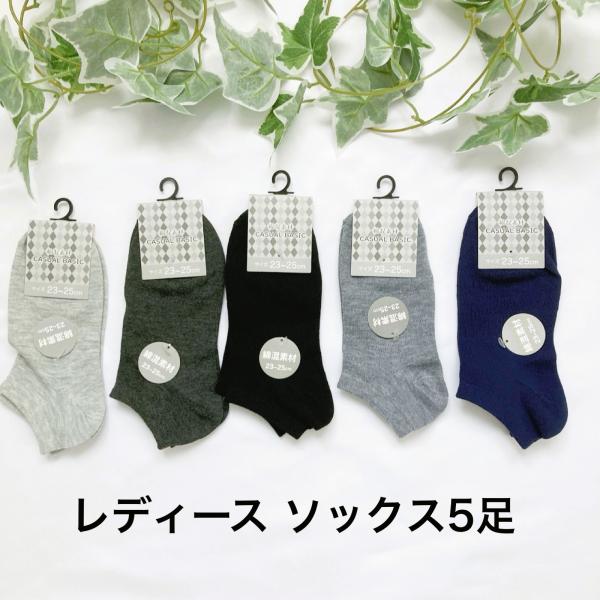 くるぶしソックス　5足セットレディース靴下　綿混　無地　アンクルソックス　まとめ売り　ショート丈　スニーカーソックス