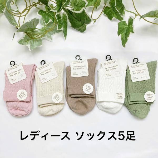 編み柄ソックス5足セット　ナチュラルカラー靴下　レディース　無地　綿混　春夏秋冬　まとめ売り　ショート丈