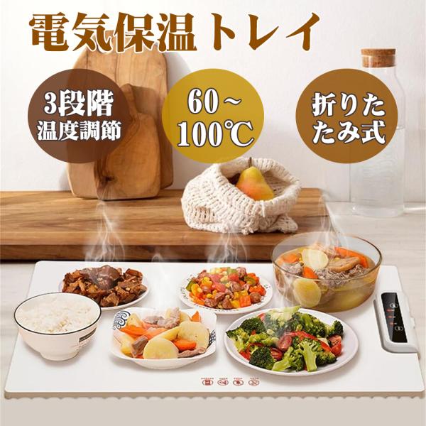 ホットプレート 電気保温トレイ 食品保温プレート 折りたたみ式 3段階の温度設定 60℃/80℃/100℃ 多機能食品断熱ボード フードウォーマー 収納袋付き 簡単