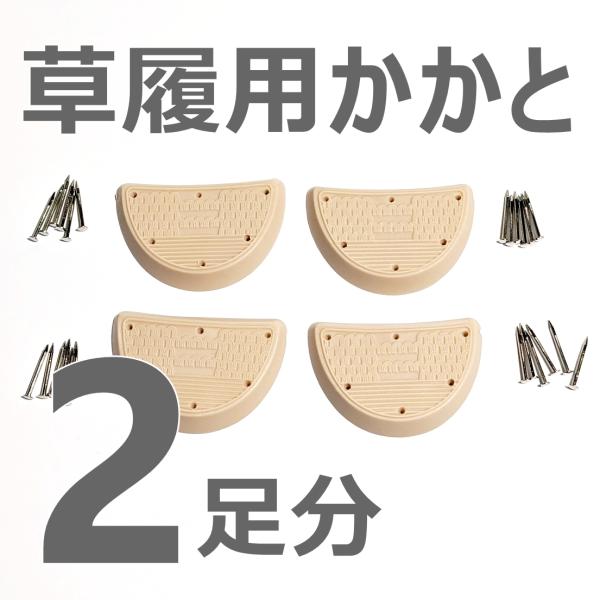 かかとゴム…4枚（2足分）釘…24本（2足分）※金色に変更になります草履のかかとは消耗品草履屋さんで交換して貰えますが、いちいち持っていくのもめんどくさい…DIYで交換してみませんかペンチ/ニッパー・金槌と、この交換キットがあれば、簡単に交...