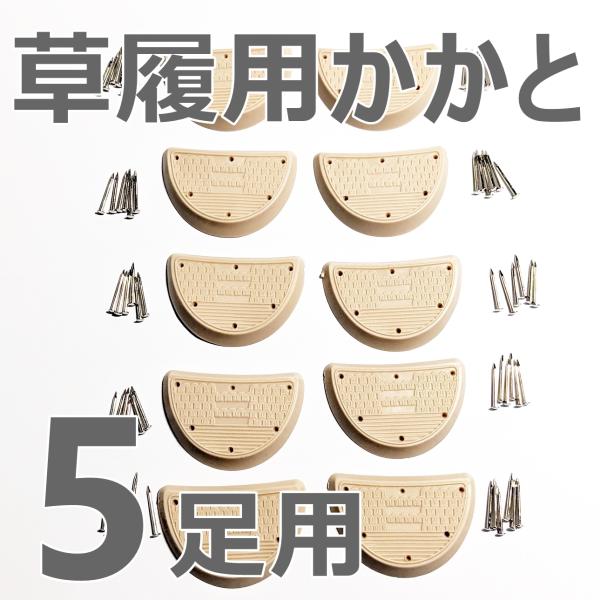かかとゴム…10枚（5足分）釘…60本（5足分）※金色に変更草履のかかとは消耗品草履屋さんで交換して貰えますが、いちいち持っていくのもめんどくさい…DIYで交換してみませんかペンチ/ニッパー・金槌と、この交換キットがあれば、簡単に交換可能で...
