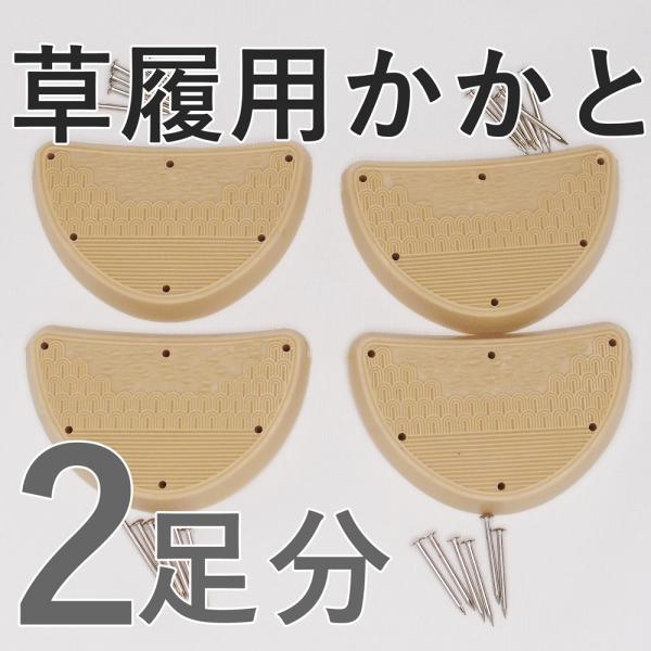 かかとゴム…4枚（2足分）釘…24本（2足分）日本製草履のかかとは消耗品草履屋さんで交換して貰えますが、いちいち持っていくのもめんどくさい…DIYで交換してみませんかペンチ/ニッパー・金槌と、この交換キットがあれば、簡単に交換可能です交換し...