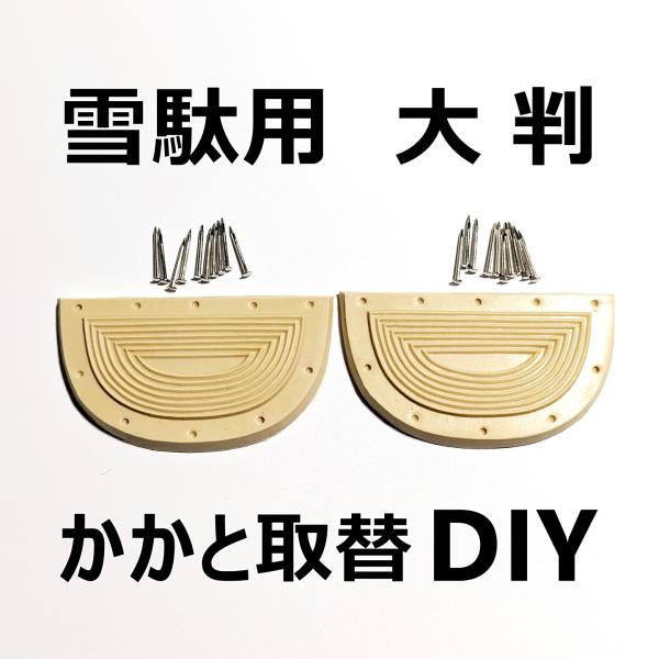 残り少なくなってしまいました202/9現在、次の入荷目処たっていません。海外製か品質低下が見込まれます日本製の高品質ゴム製は在庫限りになりそうですかかとゴム…2枚（1足分）釘…40本（1足分）日本製高品質ゴム草履のかかとは消耗品草履屋さんで...