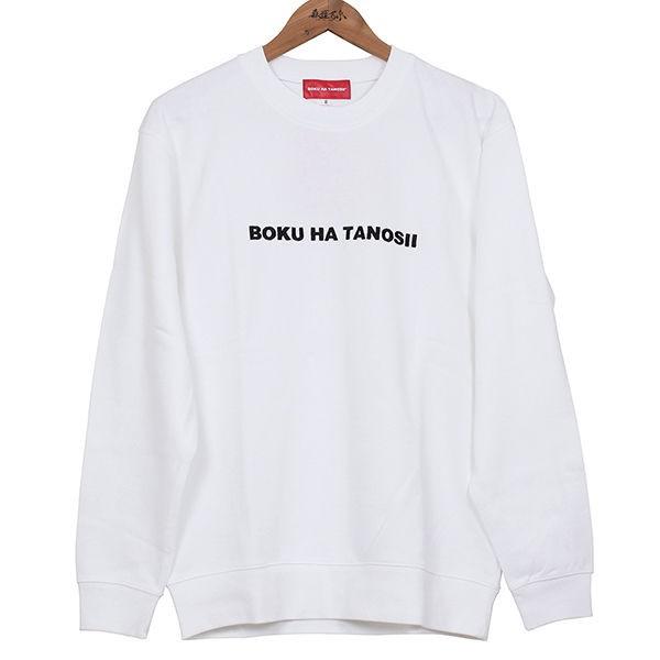 Champion BOKU HA TANOSII ボクハタノシイ メンズ スウェットシャツ 