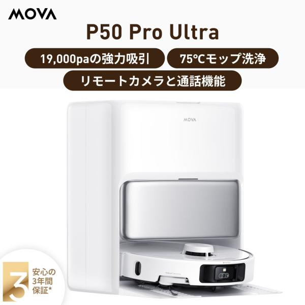 ロボット掃除機 MOVA P50 Pro Ultra ハイエンドモデル ペットモード搭載 全自動 モップ自動洗浄 乾燥 自動ゴミ収集 デュアル回転モップ メーカー 3年保証
