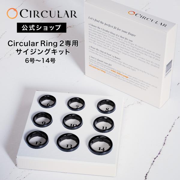 【Circular公式】Circular Ring 2 サイジングキット
