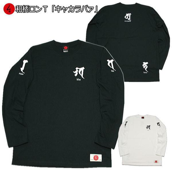 ネコポス便対応品】和柄ロンT「キャカラバア/梵字」 : 京都壬生堂