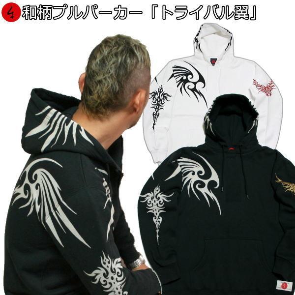 送料無料】和柄パイルプルパーカー「トライバル翼」 : 京都壬生堂