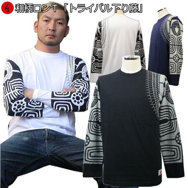 ネコポス便対応品】和柄ロンT「トライバル下り藤」 : 京都壬生