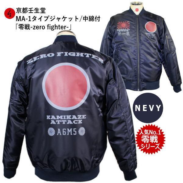 送料無料】和柄ミリタリーMA-1ジャケット「零戦