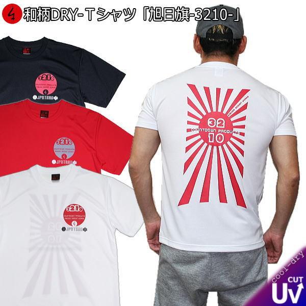 ネコポス便対応品】和柄クールドライ冷感Tシャツ「旭日旗-3210