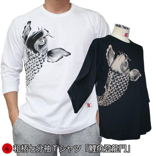 ネコポス便対応品】和柄七分袖Tシャツ「鯉魚登龍門」 : 京都