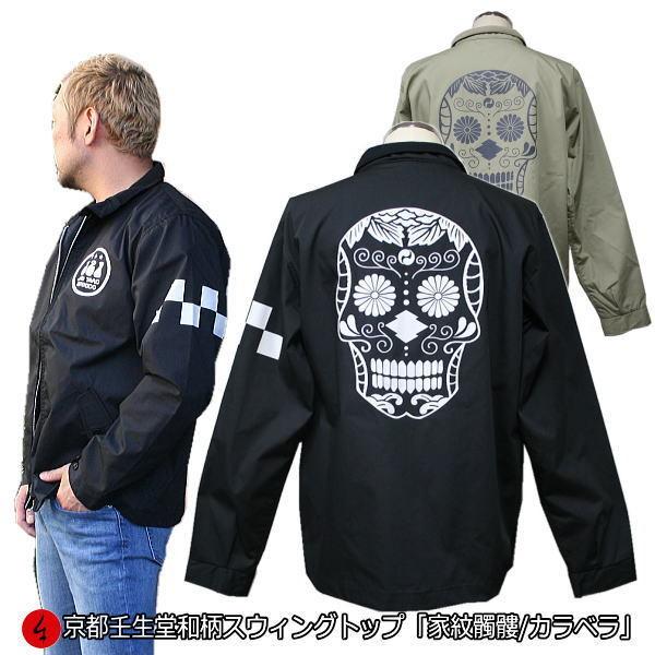 送料無料】和柄スウィングトップジャケット「家紋髑髏」 : 京都壬生堂  