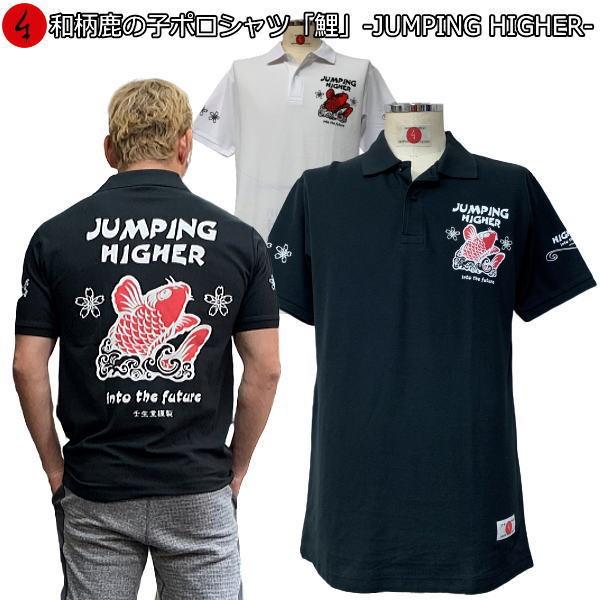 ネコポス便対応品】和柄鹿の子ポロシャツ「鯉」-JUMPINGHIGHER- : 京都 