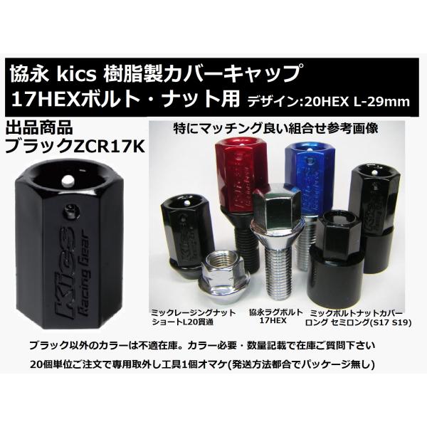 アクセサリー kaz.camp ブラック 1個 ZCR17K 協永 kics 17HEXボルト ナットカバー キャップ