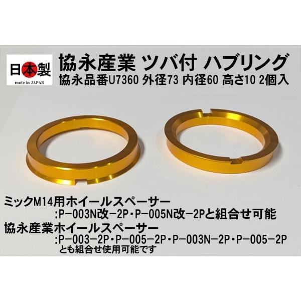 ◇送料安★ 協永産業 ツバ付 ハブリング 　外径73mm 内径60mm 2個入 日本製 トヨタ レクサス　U7360