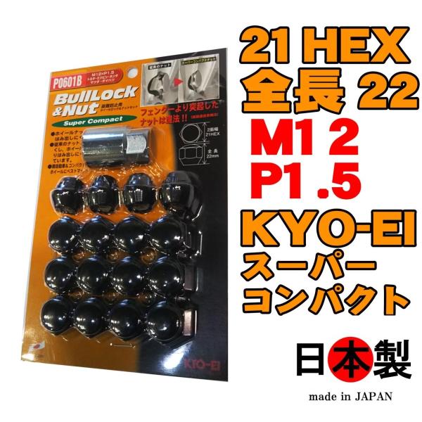 KYO-EI 1注文2個迄 協永 ブルロック スーパーコンパクト ナット
