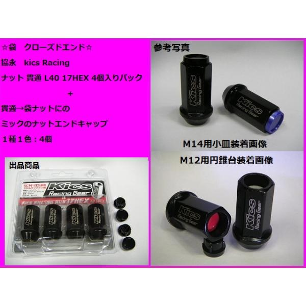 協永 4個入り 袋・貫通 kics レーシングナット L40 M12 P1.25 KRN3BK4P