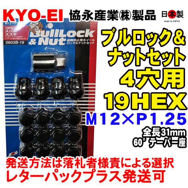 1注文2個迄 協永 4穴車向 ブラック ブルロック ナット セット 19HEX 袋 全長31mm 60° 日本製 P1.25 0603B-19 黒 M12×P1.25 103B-19
