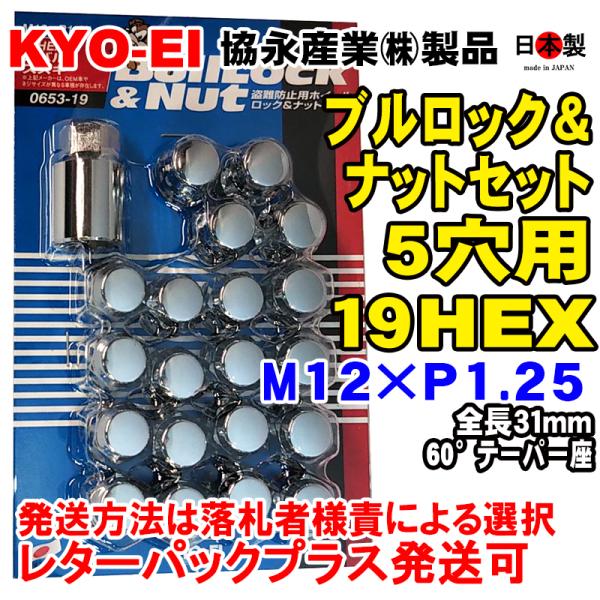 KYO-EI 5穴車向 クロームメッキ ブルロック ナット セット 19HEX 袋 全長31mm 60° 日本製 0653-19 P1.25 日本製  協永 :KYOEI-0653-19:ミックヤフーショップ 通販 