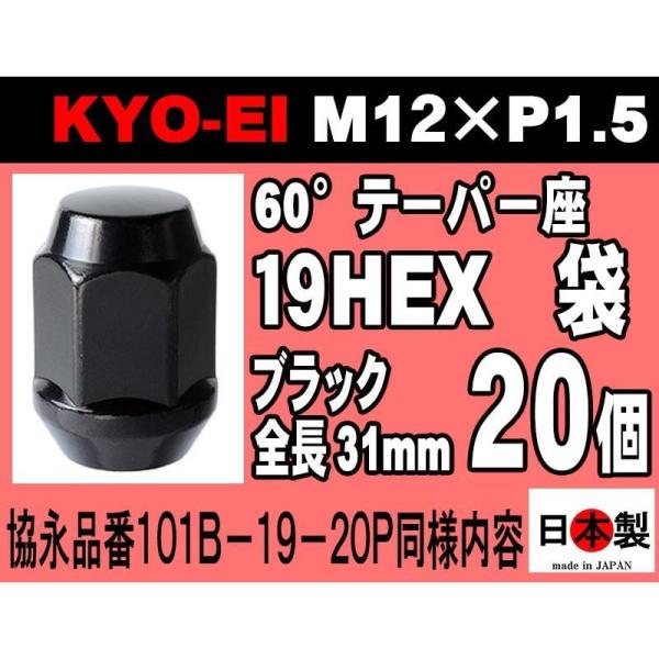 送料無料条件付 協永産業 KYO-EI 19HEX L31mm 60°ブラッククローム 20個  M12×P1.5 日本製 黒 101B-19-20P のパッケージ無