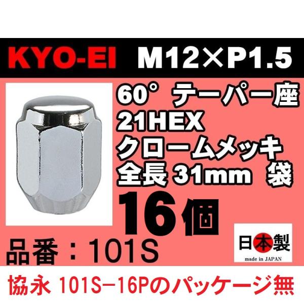 他サイト： 送料無料 協永産業 KYO-EI 16個 21HEX P1.5 クロームメッキ 日本製 101S-16P JAN4965581110301のパッケージ無の商品画像