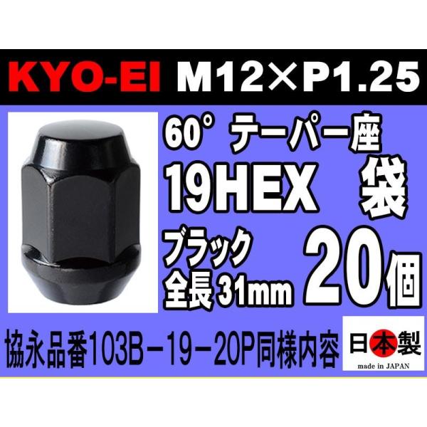 ◎◇限定 協永産業 KYO-EI 19HEX 全長31mm 60°テーパー座 ラグナット 20個 セット M12×P1.25 103B-19 黒  日本製 (パッケージ無)