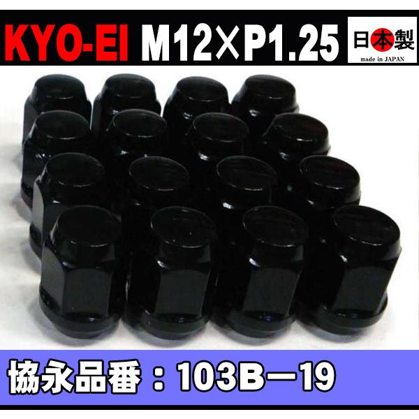 ◎◇協永産業 KYO-EI 19HEX ラグナット 16個 4穴 P1.25 黒 ブラック 103B-19 KYO-EI Lug nut ホイールナット (パッケージ無し) :KYOEI-103B-19-16pcs-:ミックヤフーショップ - 通販 - Yahoo!ショッピング ◎◇協永産業 KYO-EI 19HEX ラグナット 16個 4穴 P1.25 黒 ブラック 103B-19 KYO-EI Lug nut ホイールナット (パッケージ無し) :KYOEI-103B-19-16pcs-:ミックヤフーショップ - 通販 - Yahoo!ショッピング